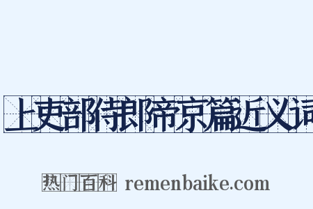 上吏部侍郎帝京篇近义词是什么意思的图片